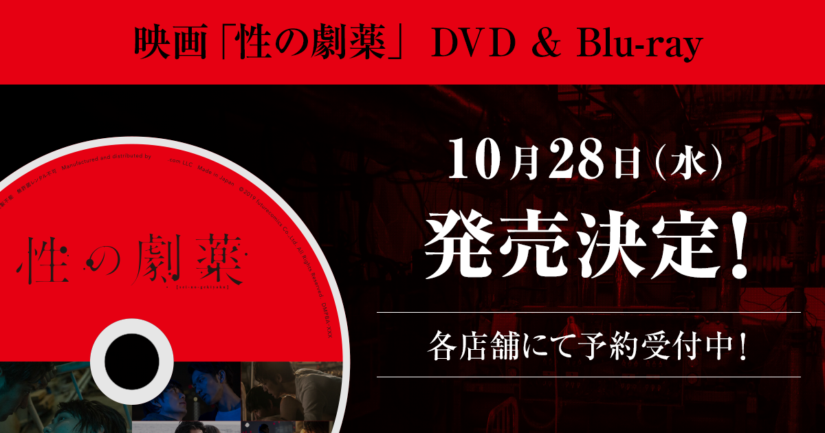 DVD&Blu-ray 10月28日（水）発売決定！ | 映画「性の劇薬」