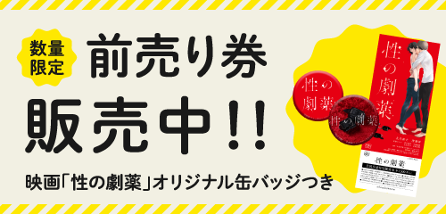 映画「性の劇薬」オリジナル缶バッジ付き前売り券販売中!!